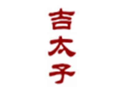 吉太子