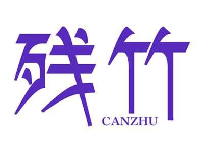 残竹