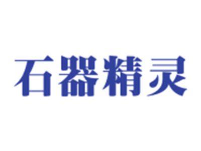 石器精灵