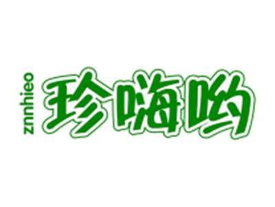 珍嗨哟