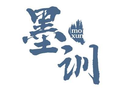 墨训