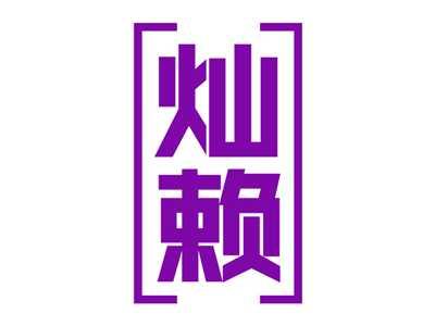 灿赖