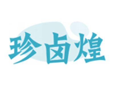 珍卤煌
