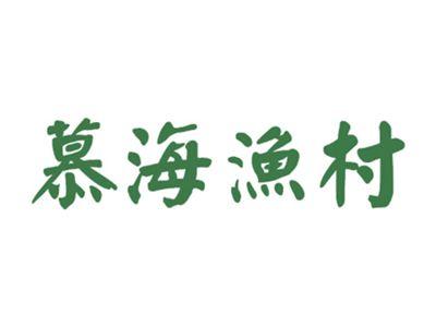 慕海渔村