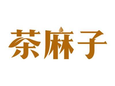 茶麻子