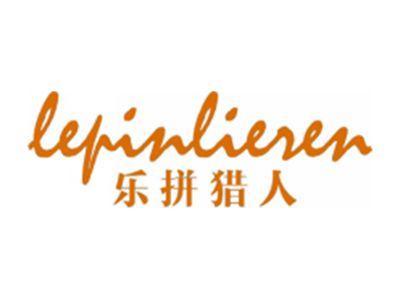 乐拼猎人