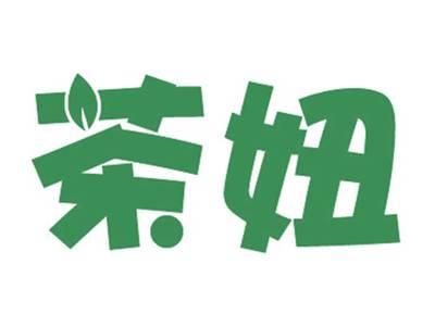 茶妞