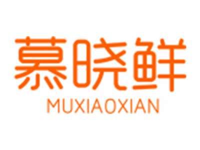 慕晓鲜