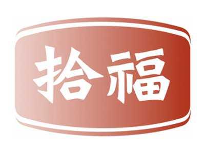 拾福
