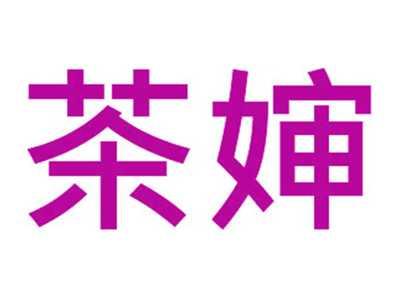 茶婶