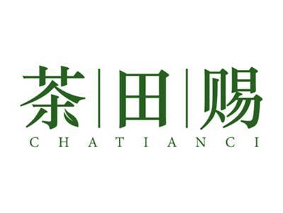 茶田赐