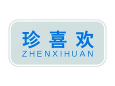 珍喜欢