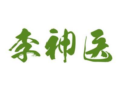 李神医