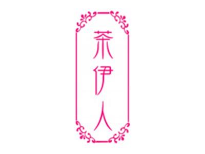 茶伊人