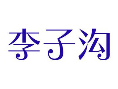 李子沟