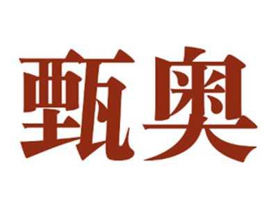甄奥
