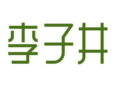 李子井