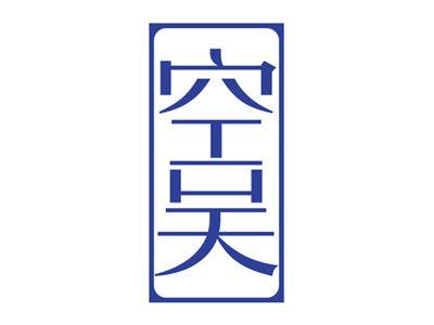 空吴