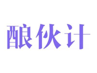 酿伙计