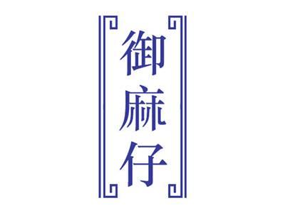 御麻仔