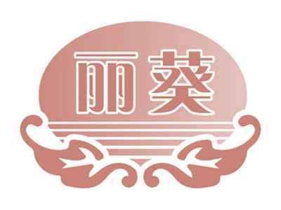 丽葵