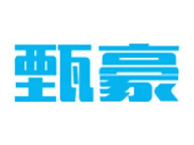 甄豪