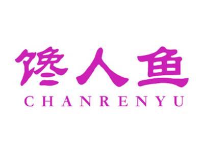 馋人鱼