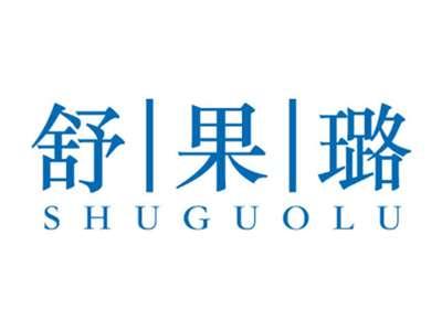 舒果璐