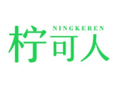 柠可人