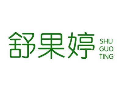 舒果婷