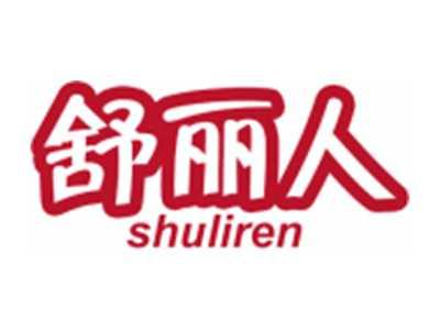 舒丽人