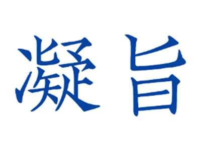 凝旨