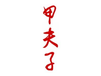 甲夫子