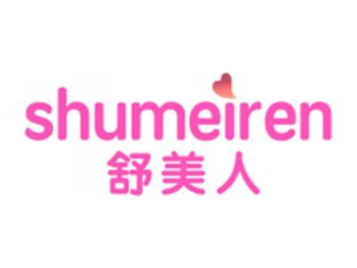 舒美人