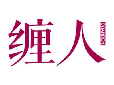 缠人