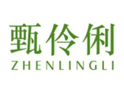 甄伶俐