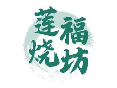 莲福烧坊