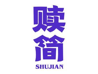 赎简