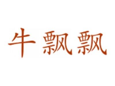 牛飘飘