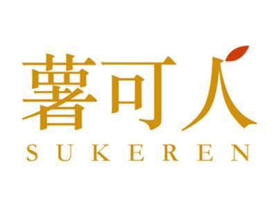 薯可人