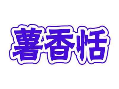 薯香恬