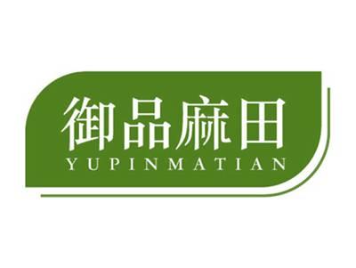 御品麻田