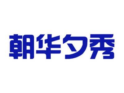 朝华夕秀