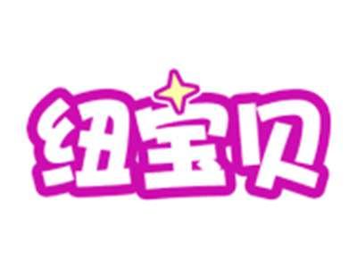 纽宝贝