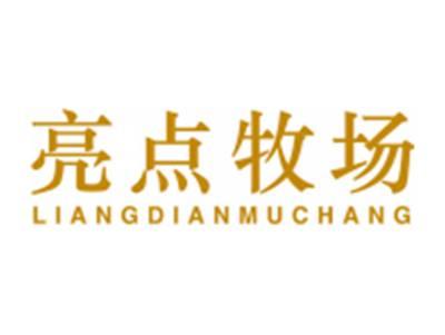 亮点牧场