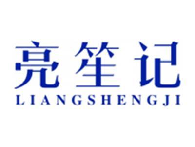 亮笙记