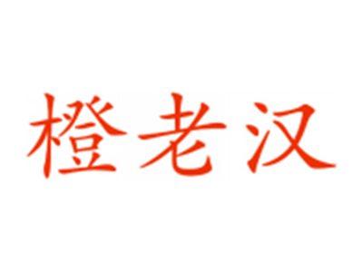 橙老汉