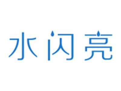 水闪亮