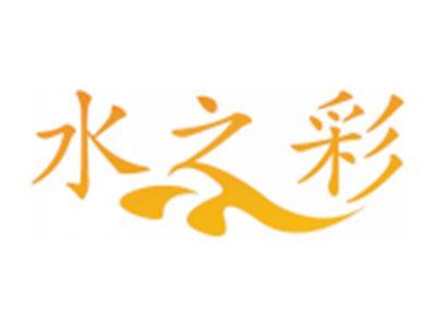 水之彩