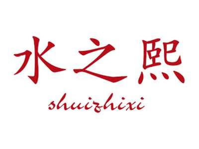 水之熙